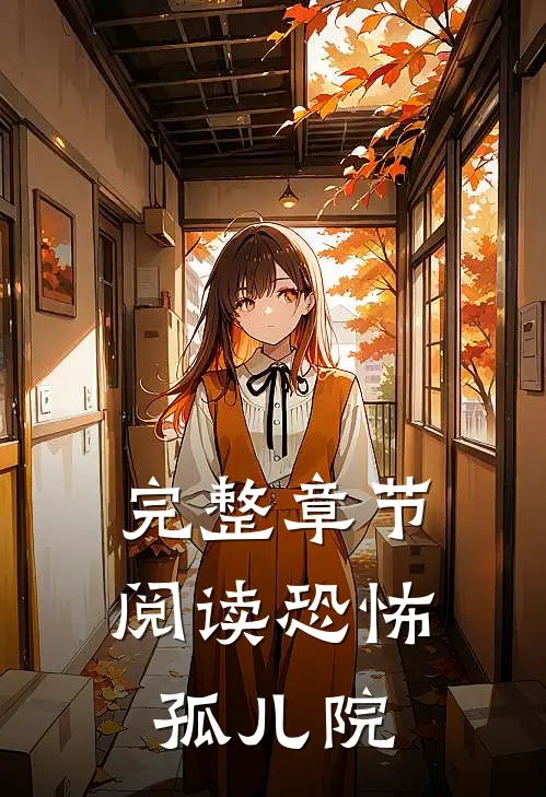 完整章节阅读恐怖孤儿院
