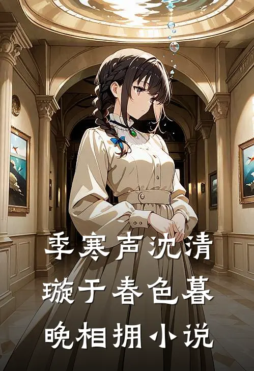 季寒声沈清璇于春色暮晚相拥小说