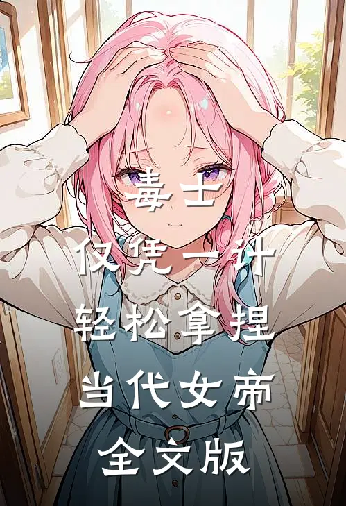 毒士：仅凭一计，轻松拿捏当代女帝全文版