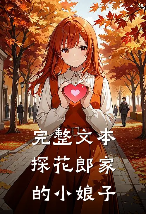 完整文本探花郎家的小娘子