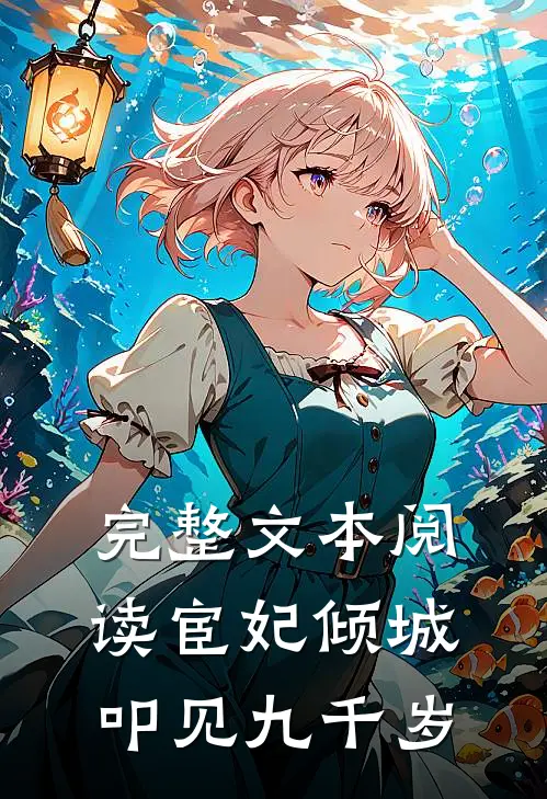 完整文本阅读宦妃倾城叩见九千岁