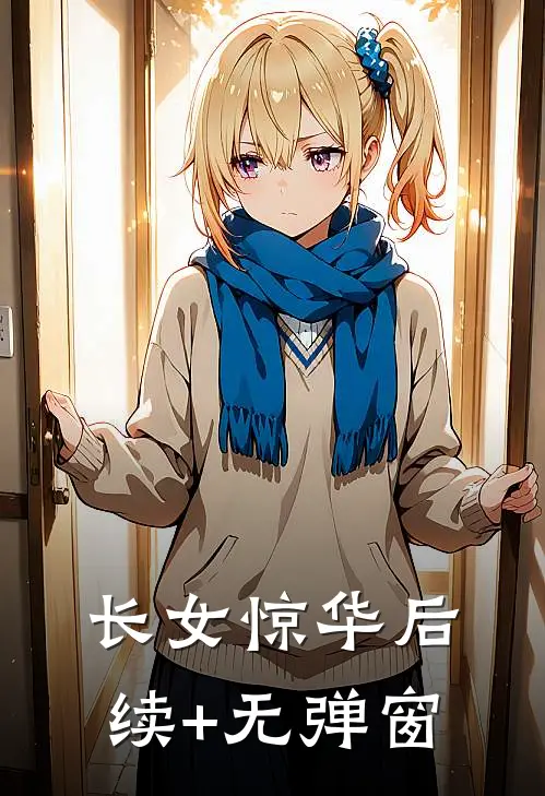 长女惊华后续+无弹窗
