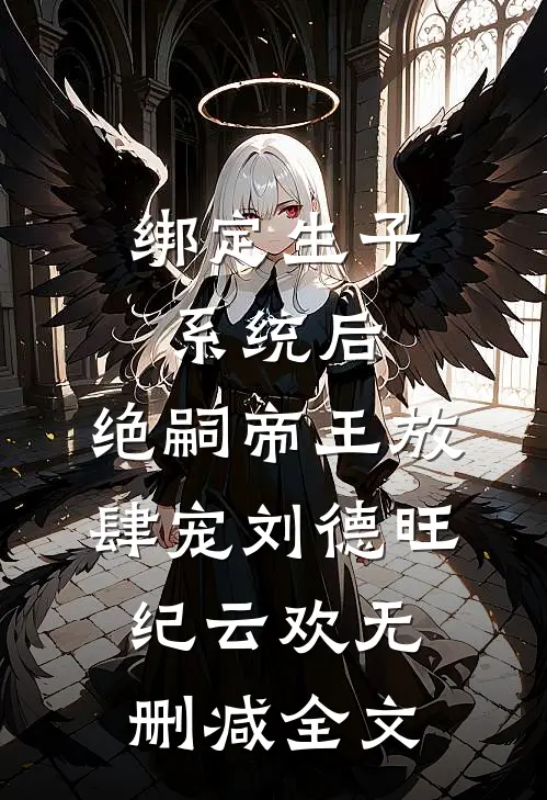 绑定生子系统后，绝嗣帝王放肆宠刘德旺纪云欢无删减全文