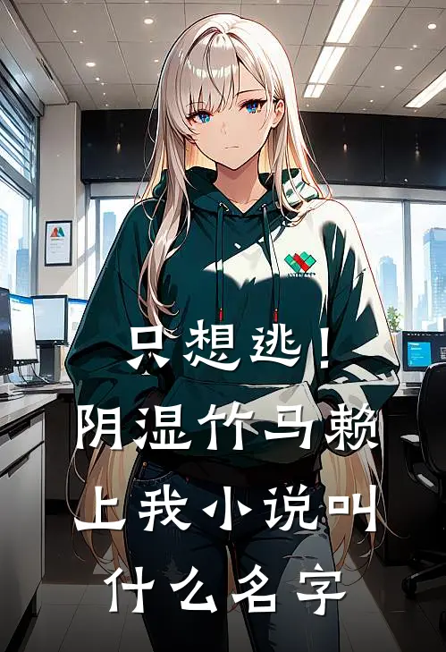 只想逃！阴湿竹马赖上我小说叫什么名字
