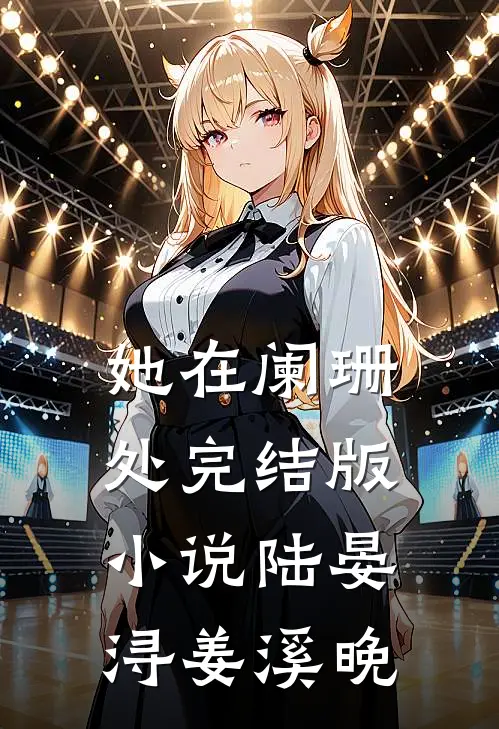 她在阑珊处完结版小说陆晏浔姜溪晚