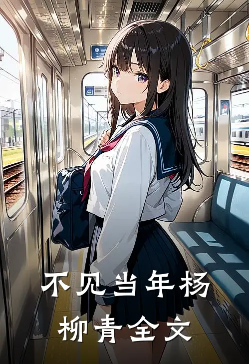 不见当年杨柳青全文