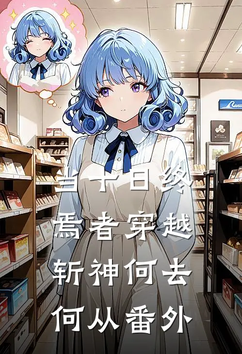 当十日终焉者穿越，斩神何去何从 番外
