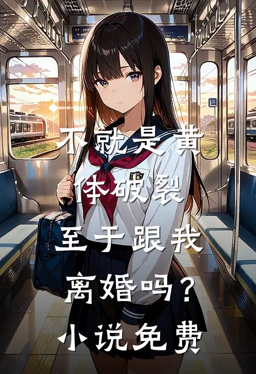 不就是黄体破裂，至于跟我离婚吗？小说免费