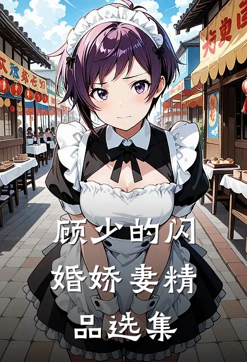 顾少的闪婚娇妻精品选集