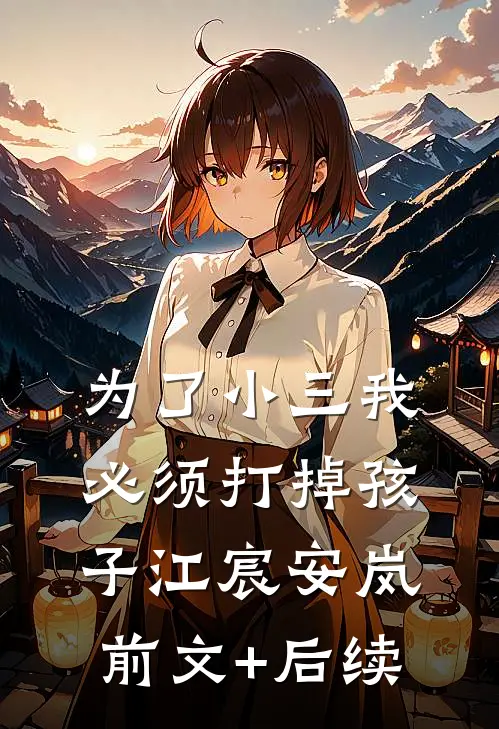 为了小三我必须打掉孩子江宸安岚前文+后续