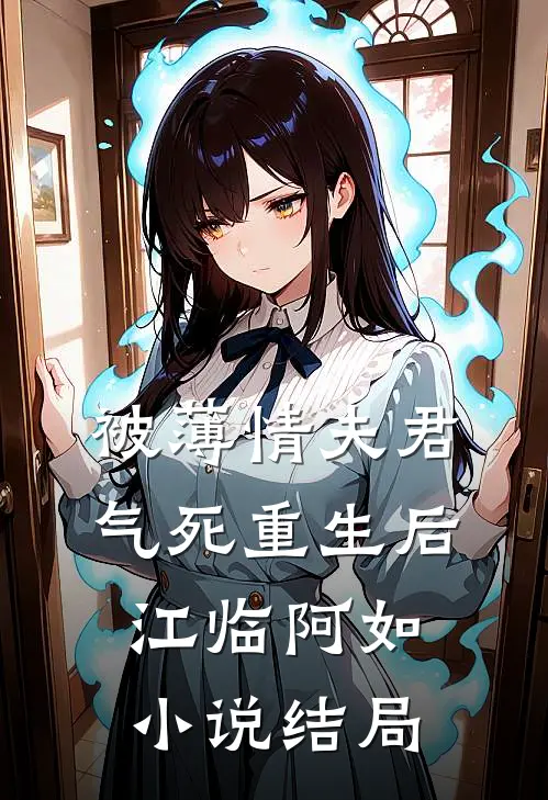 被薄情夫君气死重生后江临阿如小说结局