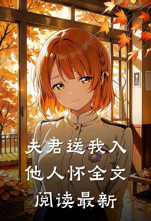 夫君送我入他人怀全文阅读最新