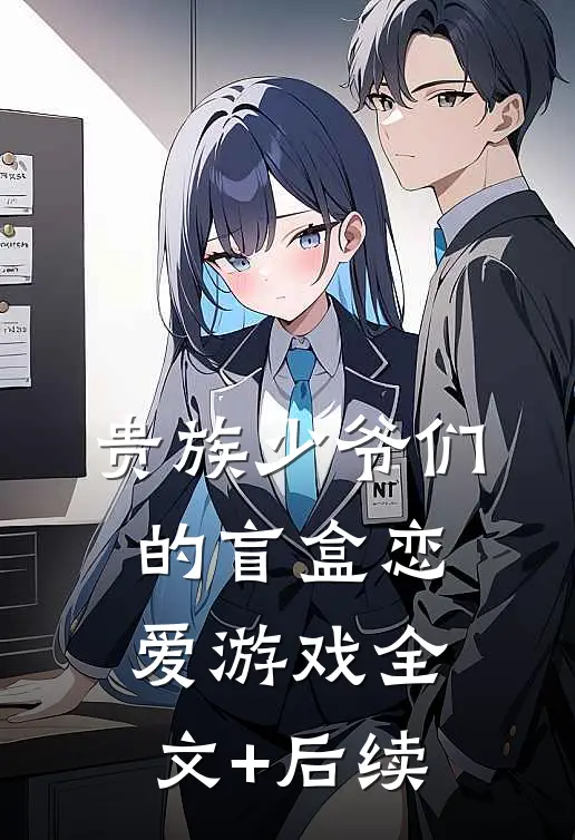 贵族少爷们的盲盒恋爱游戏全文+后续