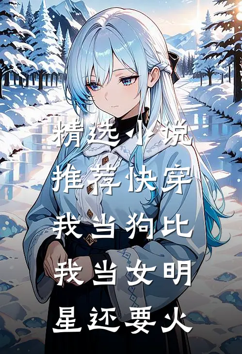 精选小说推荐快穿：我当狗比我当女明星还要火