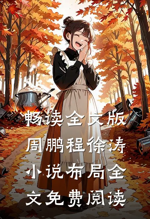 畅读全文版周鹏程徐涛小说布局全文免费阅读
