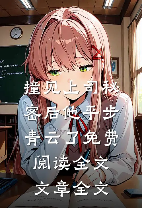 撞见上司秘密后 他平步青云了免费阅读全文文章全文