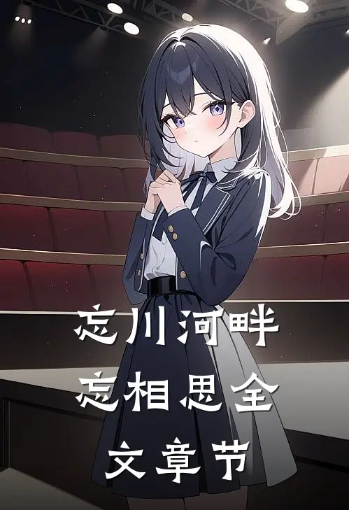 忘川河畔忘相思全文章节