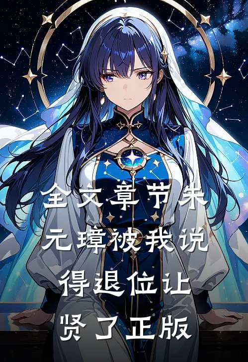 全文章节朱元璋被我说得退位让贤了 正版