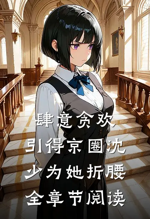 肆意贪欢，引得京圈沈少为她折腰全章节阅读