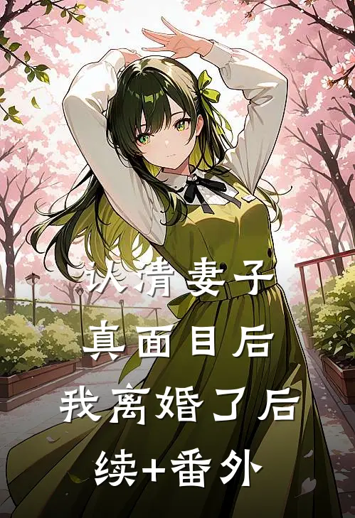 认清妻子真面目后，我离婚了后续+番外