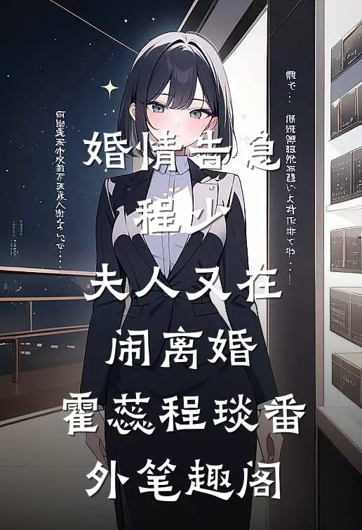 婚情告急：程少，夫人又在闹离婚：霍蕊程琰番外笔趣阁