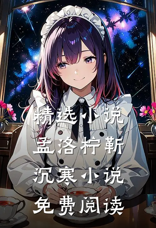 精选小说孟洛柠靳沉寒小说免费阅读