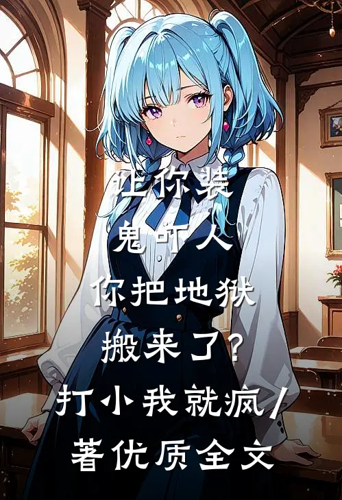 让你装鬼吓人,你把地狱搬来了?打小我就疯 / 著优质全文