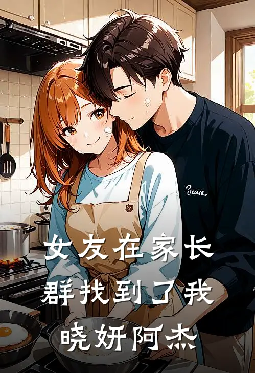 女友在家长群找到了我晓妍阿杰