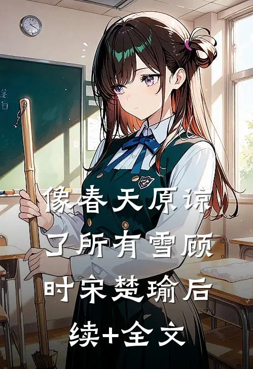 像春天原谅了所有雪顾时宋楚瑜后续+全文