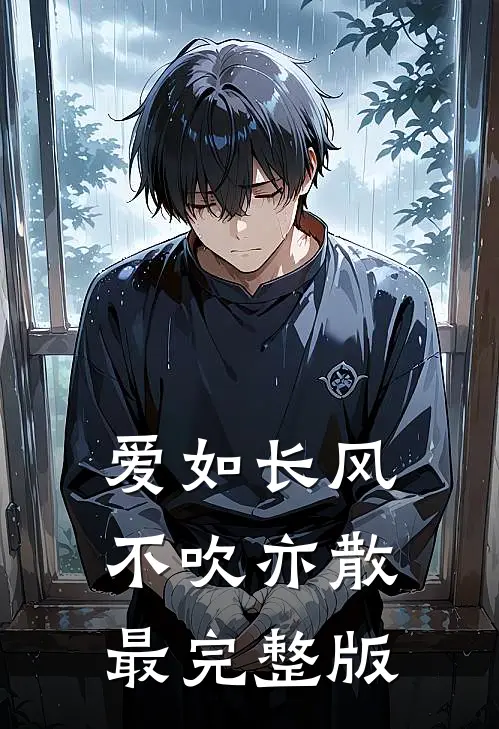 爱如长风，不吹亦散最完整版