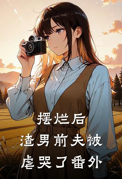 摆烂后，渣男前夫被虐哭了番外