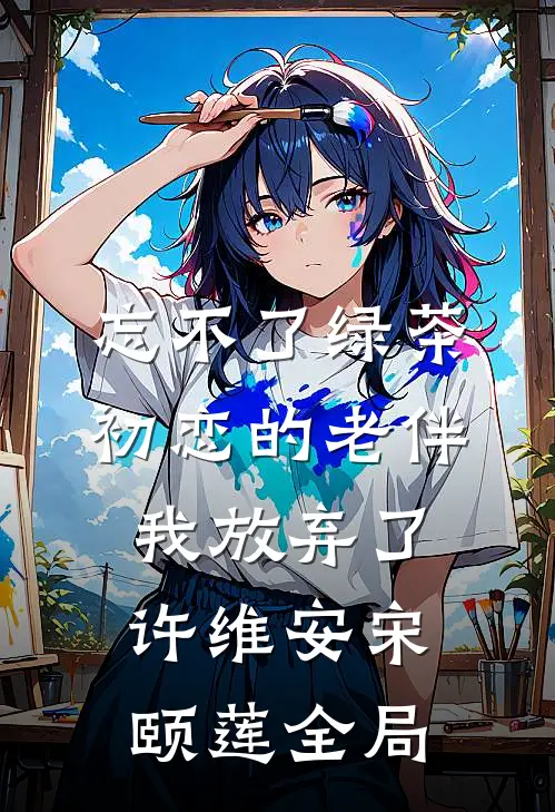 忘不了绿茶初恋的老伴我放弃了许维安宋颐莲全局