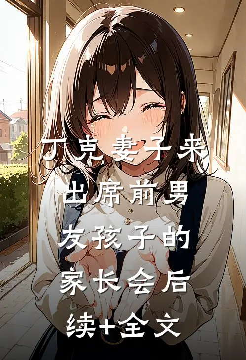 丁克妻子来出席前男友孩子的家长会后续+全文