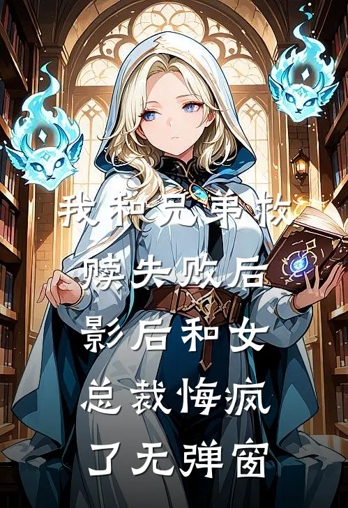 我和兄弟救赎失败后，影后和女总裁悔疯了无弹窗