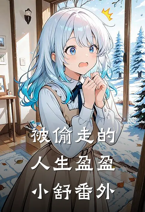 被偷走的人生盈盈小舒 番外