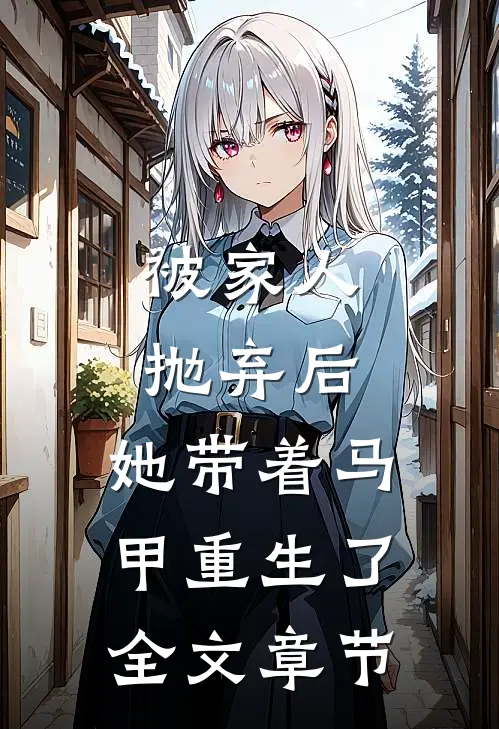 被家人抛弃后，她带着马甲重生了全文章节