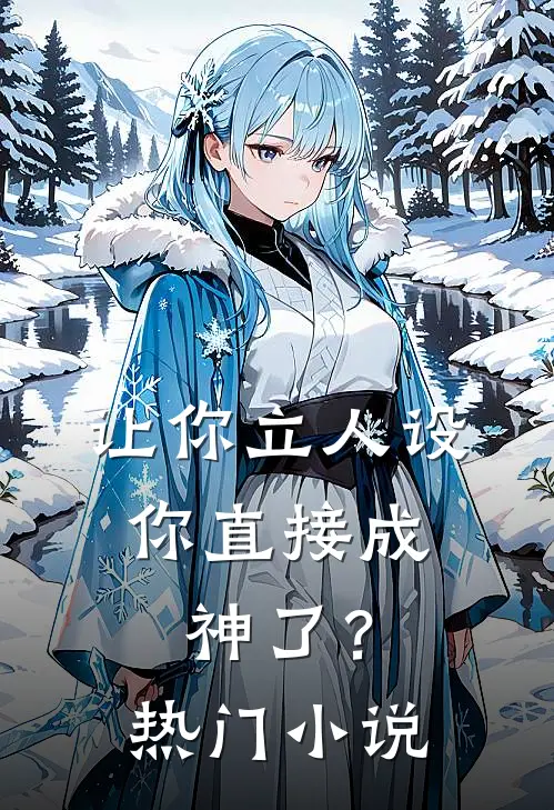 让你立人设，你直接成神了？热门小说