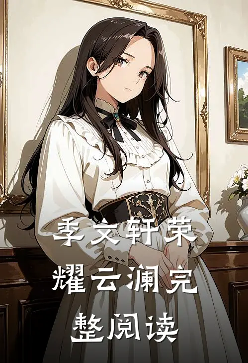 季文轩荣耀云澜完整阅读