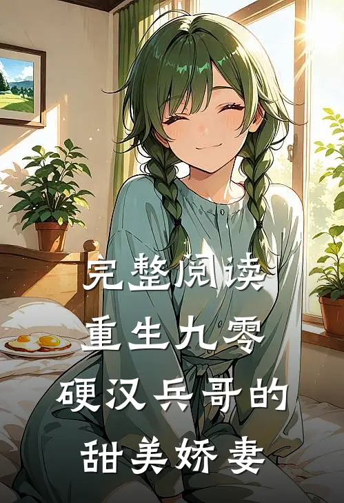 完整阅读重生九零，硬汉兵哥的甜美娇妻