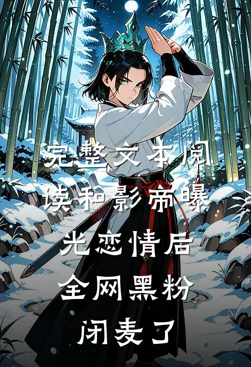 完整文本阅读和影帝曝光恋情后，全网黑粉闭麦了