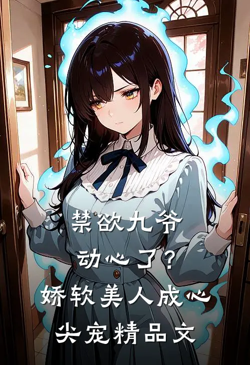 禁欲九爷动心了？娇软美人成心尖宠精品文
