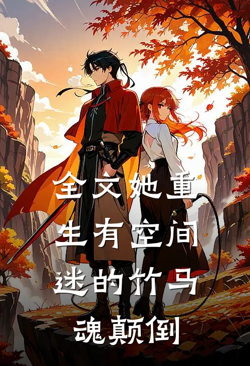 全文她重生有空间，迷的竹马魂颠倒