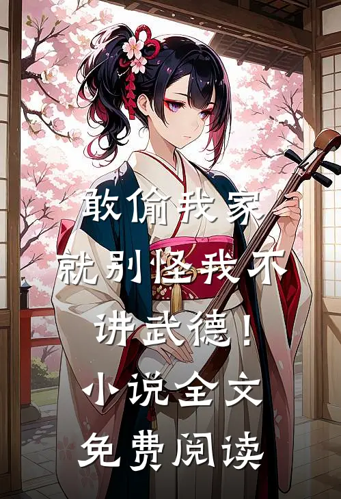 敢偷我家，就别怪我不讲武德！小说全文免费阅读