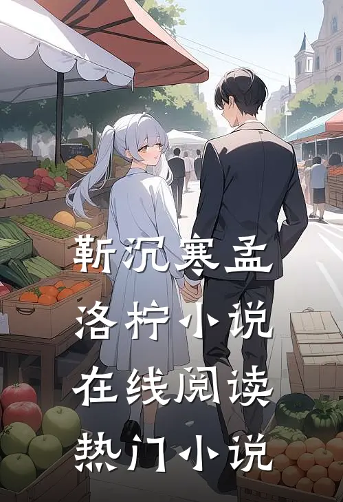 靳沉寒孟洛柠小说在线阅读热门小说
