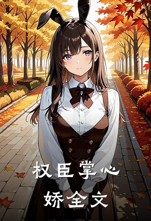 权臣掌心娇全文