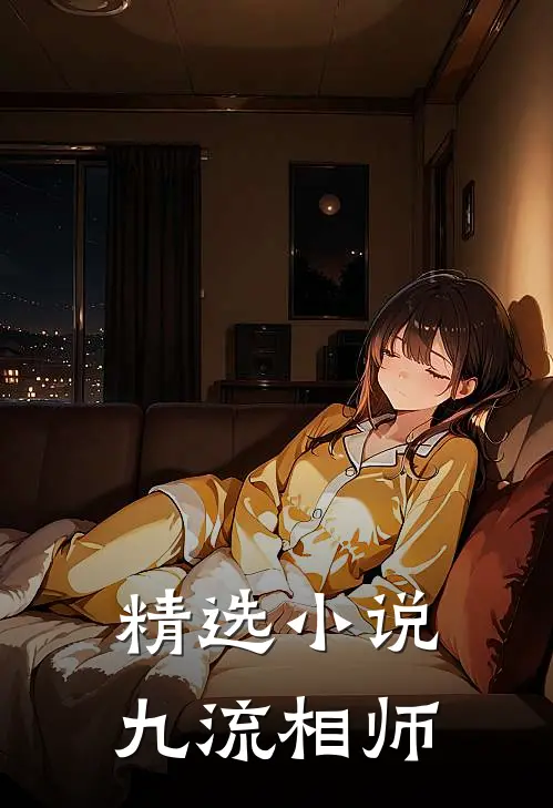 精选小说九流相师