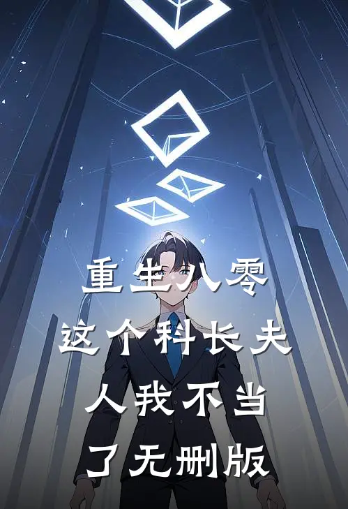 重生八零：这个科长夫人我不当了无删版