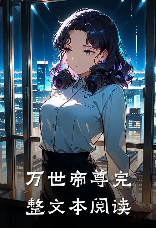 万世帝尊完整文本阅读