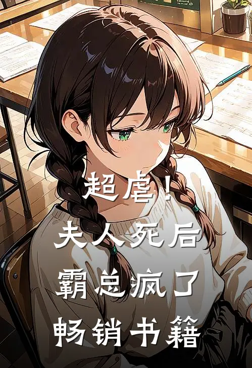 超虐！夫人死后，霸总疯了畅销书籍