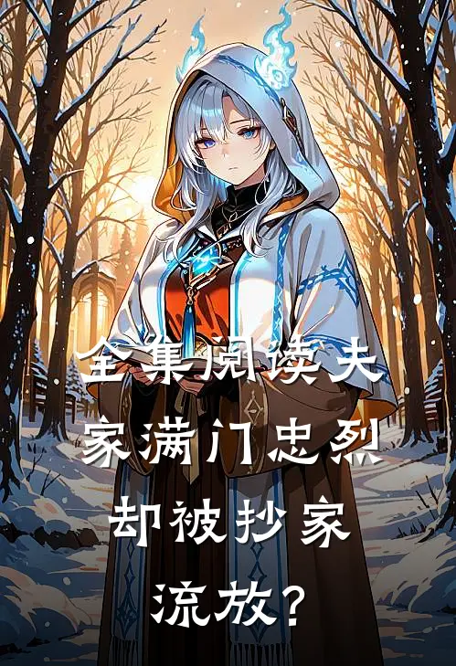 全集阅读夫家满门忠烈，却被抄家流放？